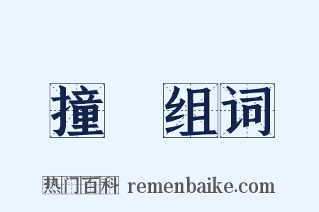 撞挏组词是什么意思的图片